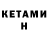 КЕТАМИН ketamine Vova Arhipov